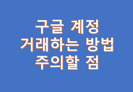 구글계정